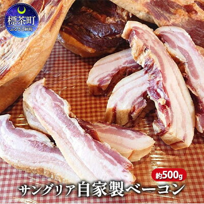 サングリア自家製ベーコン約500g [加工食品・お肉・自家製・ベーコン・阿寒ポーク・生ベーコン]