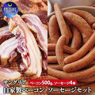 2位! 口コミ数「0件」評価「0」サングリア自家製ベーコン・ソーセージセット　【加工食品・お肉・牛肉・豚肉・自家製・ベーコン・阿寒ポーク・生ベーコン・スモーク・セット・ソーセ･･･ 