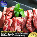 23位! 口コミ数「1件」評価「5」北海道産 標茶 サフォーク （ 羊肉 ） 生ラム お試しセット 300g（ リブロース カルビ モモ 各100g） 肉料理 良質 ヘルシー ･･･ 