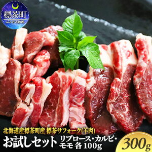 【ふるさと納税】北海道産 標茶 サフォーク （ 羊肉 ） 生ラム お試しセット 300g（ リブロース カルビ モモ 各100g） 肉料理 良質 ヘルシー ラム　【 肉料理 良質 ヘルシー ジューシー ラム 生ラム ヒマラヤ産岩塩 黒胡椒 調味料付き 】　お届け：2023年6月22日〜