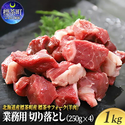 【ふるさと納税】北海道産 標茶サフォーク 業務用 生ラム 切り落とし 1kg（250g×4）　【 羊肉 肉料理 ヘルシー 小分け 解凍 焼肉 煮込み カレー 料理 食材 】　お届け：2023年5月10日〜