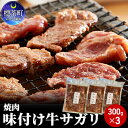 5位! 口コミ数「0件」評価「0」味付け牛サガリ（ハラミ）300g×3　焼肉　【 お肉 牛肉 おうち焼肉 バーベキュー 牛ハラミ 味付け肉 時短 簡単 調理 タレ 漬け込み ･･･ 