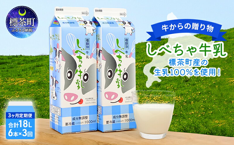 【ふるさと納税】【3カ月定期便】北海道　しべちゃ牛乳（1000ml）×6本　【定期便・ ミルク 北海道産 甘み コク 料理 デザート作り 牛乳本来の味 飲み物 北海道牛乳 毎日 朝 カルシウム 】