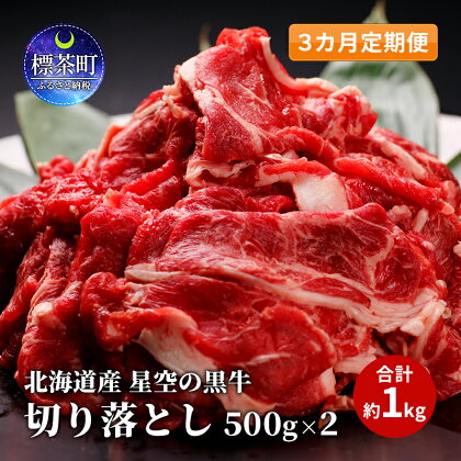 3カ月 定期便 北海道産 星空の黒牛 切り落とし 約1kg（500g×2） 牛肉　【定期便・ 牛肉 炒め物 】