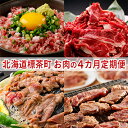 9位! 口コミ数「0件」評価「0」標茶町　お肉の4カ月定期便　【定期便・ 牛肉 焼肉 バーベキュー 羊肉 ラム肉 】