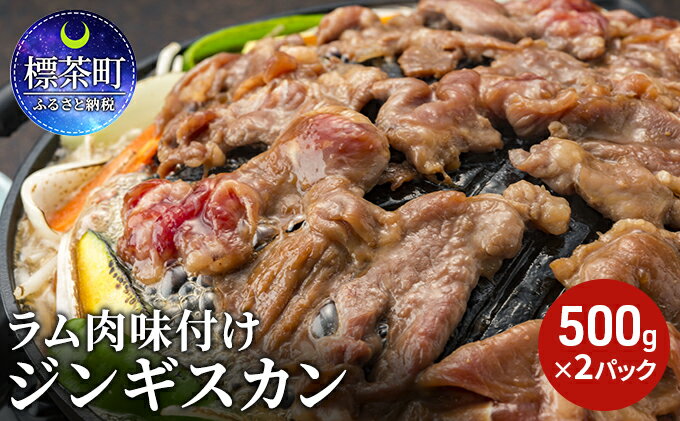 【ふるさと納税】ラム肉 味付け ジンギスカン500g×2パック　【 羊肉 ラム ジンギスカン 北海道 標茶町 味付け 冷凍 グルメ 特産品 おかず 】