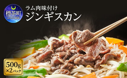 ラム肉 味付け ジンギスカン500g×2パック　【 羊肉 ラム ジンギスカン 北海道 標茶町 味付け 冷凍 グルメ 特産品 おかず 】