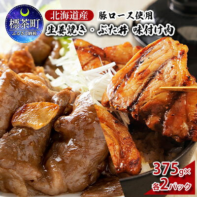 北海道産 豚ロース使用 生姜焼き・ぶた丼 味付け肉 375g×各2パック [ お肉 豚 ロース 炒め物 生姜焼き 豚丼 味付け グルメ 北海道 標茶町 冷凍 国産 ]