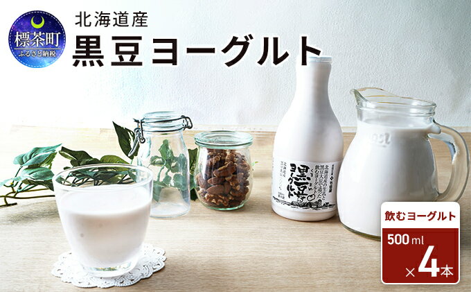 【ふるさと納税】北海道産 黒豆ヨーグルト（飲むヨーグルト）500ml×4本　　【 飲み物 ドリンクヨーグルト 十勝産黒豆 ブルガリア菌 濃いめ 後味すっきり 程よい酸味 イソフラボン 乳酸菌 カルシウム 鉄分 】