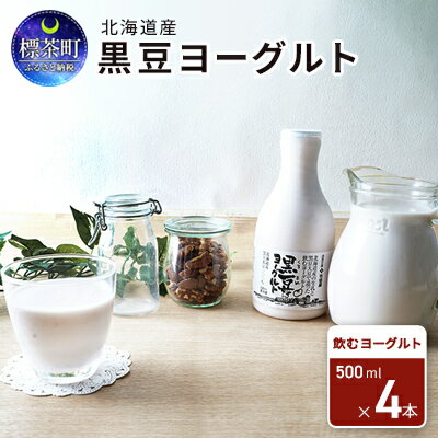 北海道産 黒豆ヨーグルト(飲むヨーグルト)500ml×4本 [ 飲み物 ドリンクヨーグルト 十勝産黒豆 ブルガリア菌 濃いめ 後味すっきり 程よい酸味 イソフラボン 乳酸菌 カルシウム 鉄分 ]