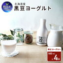 【ふるさと納税】北海道産 黒豆ヨーグルト（飲むヨーグルト）500ml×4本　　【 飲み物 ドリンクヨーグルト 十勝産黒豆 ブルガリア菌 濃..