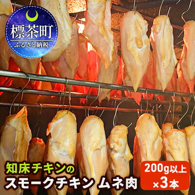 【ふるさと納税】知床チキンのスモークチキン ムネ肉 200g以上 3本 【 お肉 肉の加工品 北海道産 あっさり ジューシー あっさり 鶏むね肉 燻製 鶏の燻製 つまみ サラダ サンドウィッチ 具材 】