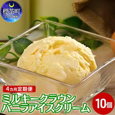 名称アイスクリーム内容量【4カ月定期便】 バニラアイスクリーム90ml×10個原材料牛乳、乳成分、砂糖、マスカルポーネ、脱脂粉乳、卵黄、バニラ香料/安定剤(一部に卵・乳成分を含む)賞味期限ー保存方法要冷凍(-18℃以下)で保存してください。製造者ミルキークラウン乳業株式会社北海道釧路市事業者ミルキークラウン乳業株式会社配送方法冷凍配送備考※画像はイメージです。 ※寄附金のご入金確認の翌月以降、初回発送から4カ月連続でお届けします。 ・ふるさと納税よくある質問はこちら ・寄附申込みのキャンセル、返礼品の変更・返品はできません。あらかじめご了承ください。【ふるさと納税】4カ月 定期便 ミルキークラウン バニラアイスクリーム10個　【定期便・ お菓子 アイス バニラアイス 90ml アイスクリーム 10個 】 【4カ月定期便】 まきばからの命の恵みをそのままに、いままで食べたことのない美味しい幸せの味をおすそ分け。濃厚で後味サッパリな「これぞ北海道！」を感じるアイスクリームです。 寄附金の用途について 1．「馬と共に暮らせる町・・・標茶」事業のために 2．子どもたちの教育環境の充実のために（教育関連事業） 3．貴重な自然や遺産を守るために（自然保護・文化財保護） 4．将来を担う次世代の育成に（子育て支援） 5．関係人口や交流人口の拡大に（移住対策・観光振興） 6．基幹産業の発展に（酪農・畜産業等の振興） 7．安全安心な暮らしのために（防災対策・福祉施策） 8．指定しない（標茶町の発展のために町長が必要と認める事業） 受領証明書及びワンストップ特例申請書のお届けについて 入金確認後、注文内容確認画面の【注文者情報】に記載の住所にお送りいたします。発送の時期は、入金確認後1～2週間程度を目途に、お礼の特産品とは別にお送りいたします。 ■　ワンストップ特例について ワンストップ特例をご利用される場合、1月10日までに申請書が下記住所まで届くように発送ください。 　〒251-0054　神奈川県藤沢市朝日町10－7　森谷産業旭ビル4階1号室 　レッドホースコーポレーション株式会社 　ふるさと納税サポートセンター　「標茶町　ふるさと納税」　宛 マイナンバーに関する添付書類に漏れのないようご注意ください。