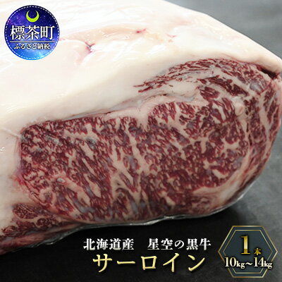 北海道産 星空の黒牛 サーロイン 1本 10kg～14kg ステーキ　【 牛肉 サーロイン 黒牛 】