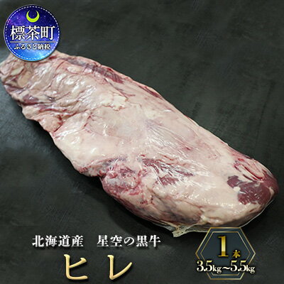 北海道産 星空の黒牛 ヒレ 1本 3.5kg〜5.5kg ステーキ [ お肉 牛肉 ヒレ 黒牛 ]