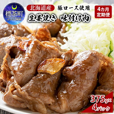 【4カ月定期便】北海道産 豚ロース使用 生姜焼き 味付け肉 375g×4パック 豚肉　【定期便・ お肉 肉料理 夕飯 お昼ご飯 お弁当 おかず お酒のあて つまみ 焼くだけ 豚の生姜焼き 簡単調理 】