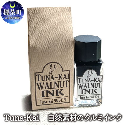 Tuna-Kai　自然素材のクルミインク　　【 インク 天然素材 クルミ オニグルミ 文房具 日用品 雑貨 】