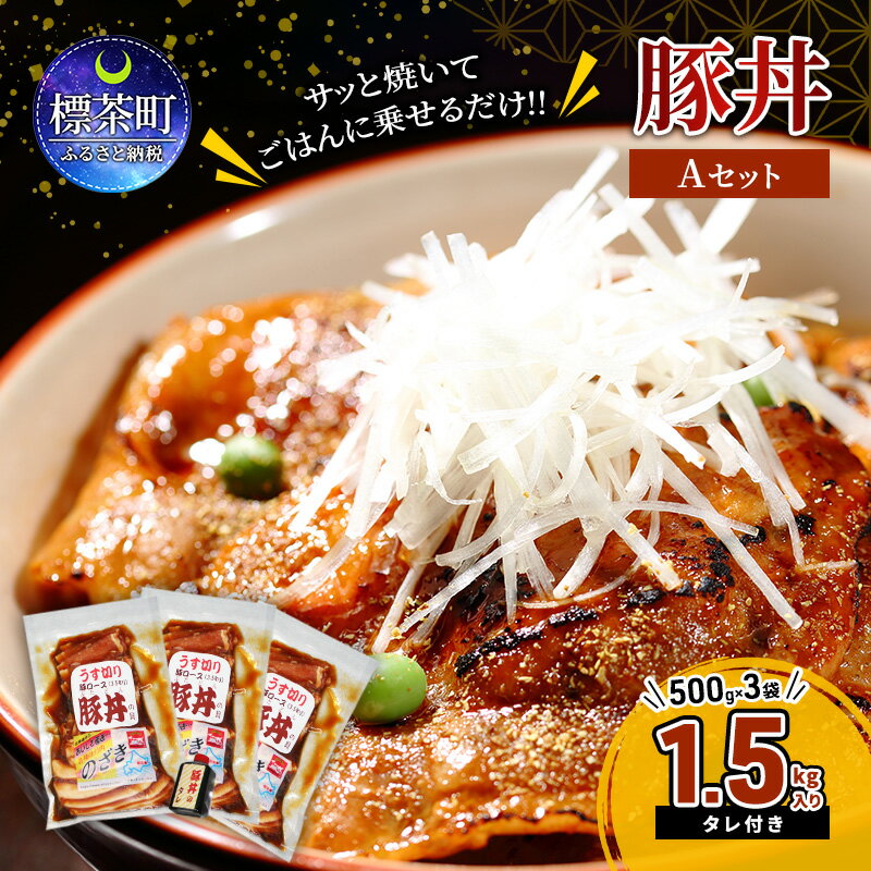 サッと焼いてごはんに乗せるだけ!! 薄切り 豚丼 合計1.5kg 12人前 Aセット ( うす切り豚 500g ×3袋 かけダレ 小 ×1本 ) [ お肉 豚肉 豚ロース 柔らかい ジューシー 夕飯 お弁当 グルメ ]