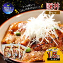 【ふるさと納税】サッと焼いてごはんに乗せるだけ!! 厚切り 豚丼 合計1.5kg 12人前 Bセット ( あつ切り豚 500g ×3袋 かけダレ 小 ×1本 )　【 お肉 豚肉 豚ロース 食べ応え 夕飯 お弁当 グルメ 】