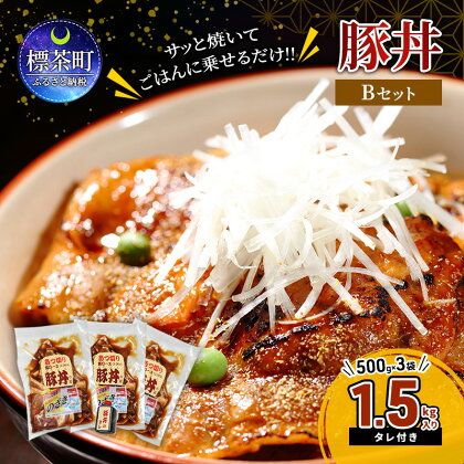 サッと焼いてごはんに乗せるだけ!! 厚切り 豚丼 合計1.5kg 12人前 Bセット ( あつ切り豚 500g ×3袋 かけダレ 小 ×1本 )　【 お肉 豚肉 豚ロース 食べ応え 夕飯 お弁当 グルメ 】