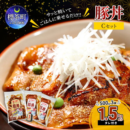 サッと焼いてごはんに乗せるだけ!! 薄切り 厚切り 豚丼 合計1.5kg 12人前 Cセット ( うす切り豚 500g × 2袋 あつ切り豚 500g × 1袋 かけダレ 小 ×1本 )　【 お肉 豚肉 豚ロース 2種セット 食べ比べ 夕飯 お弁当 グルメ 】