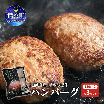 星空の黒牛 北海道 標茶町 ハンバーグ 6個　【 お肉 肉 牛 牛肉 加工品 冷凍 】