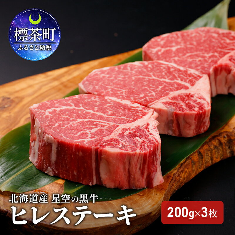 北海道産 星空の黒牛 ヒレステーキ 200g×3枚 [ お肉 牛肉 希少部位 赤身 柔らかい 夕飯 おうちディナー ]