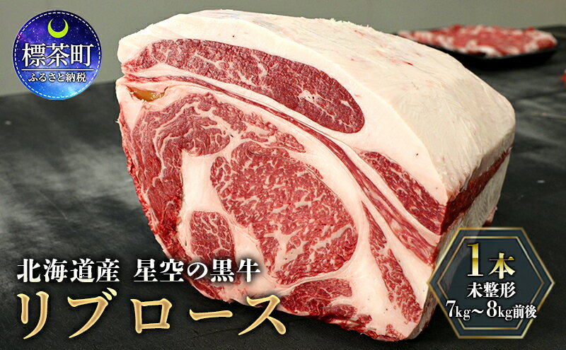 【ふるさと納税】北海道産 星空の黒牛 リブロース1本 未整形 7kg～8kg前後　【 お肉 牛肉 焼肉 おうち焼肉 バーベキュー BBQ 旨み 濃厚 コク ステーキ ビーフ グルメ 】 2