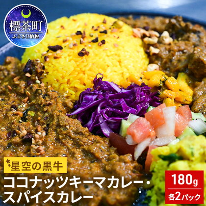 星空の黒牛 ココナッツキーマカレー・スパイスカレー 180g×各2パック　【 お肉 牛肉 スパイス アレンジ 特選素材 フルーツトマト 甘み 刺激的 香り 中辛 辛口 バランス 絶妙 】