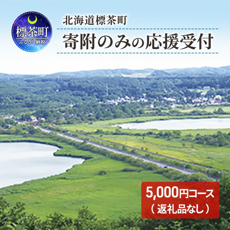 2位! 口コミ数「0件」評価「0」北海道標茶町 寄附のみの応援受付 5,000円コース（返礼品なし 寄附のみ 5000円）　【 チケット 寄付 応援 標茶町 】