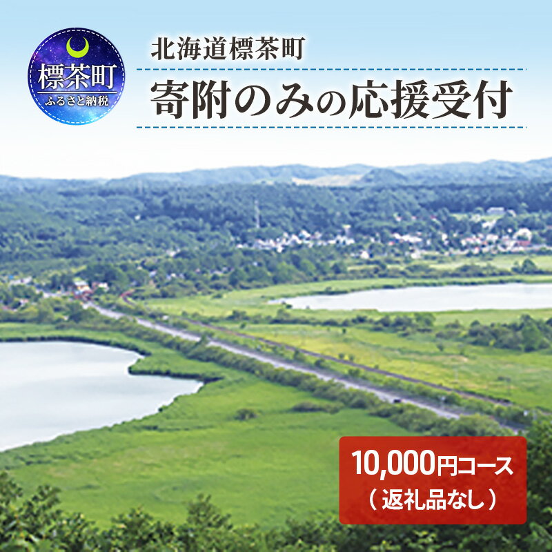 【ふるさと納税】北海道標茶町 寄附のみの応援受付 10,00