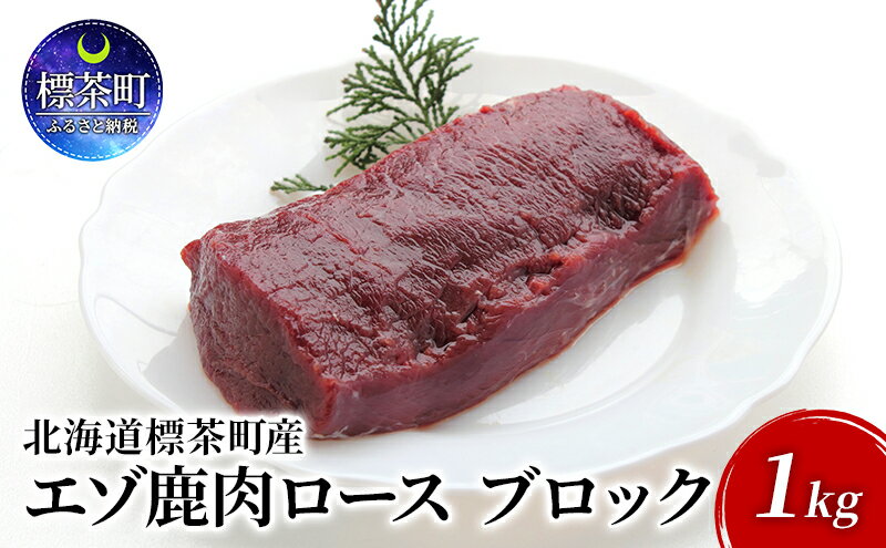 【ふるさと納税】北海道 標茶町産 エゾ 鹿肉 ロース ブロック 1kg　【 標茶町 】