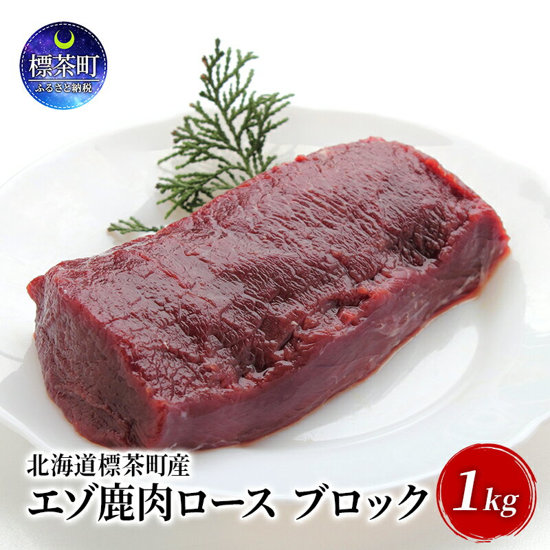 北海道 標茶町産 エゾ 鹿肉 ロース ブロック 1kg [ 標茶町 ]