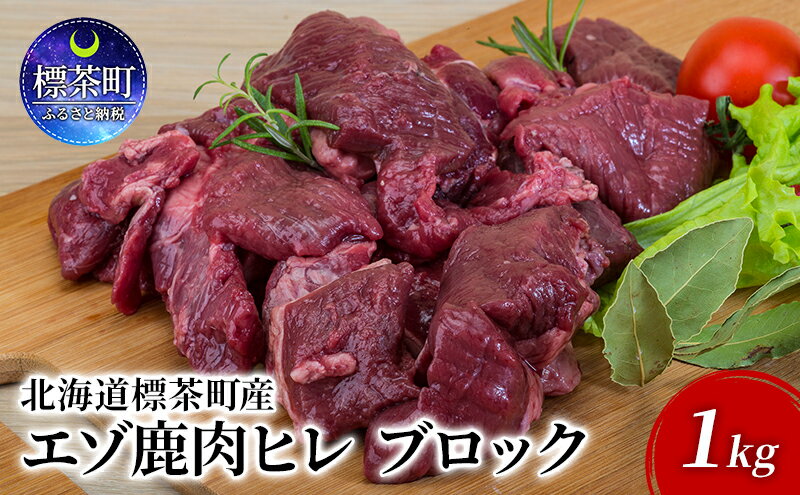 【ふるさと納税】北海道 標茶町産 エゾ 鹿肉 ヒレ ブロック 1kg　【 標茶町 】