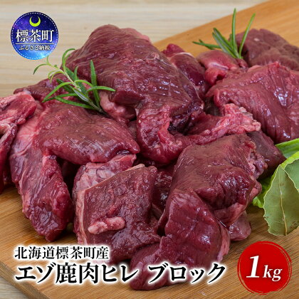 北海道 標茶町産 エゾ 鹿肉 ヒレ ブロック 1kg　【 標茶町 】