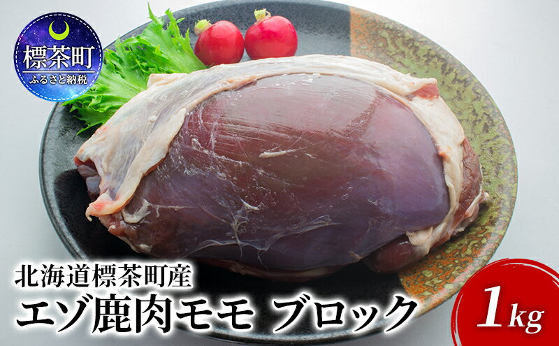 【ふるさと納税】北海道 標茶町産 エゾ 鹿肉 モモ ブロック 1kg　【 標茶町 】 2