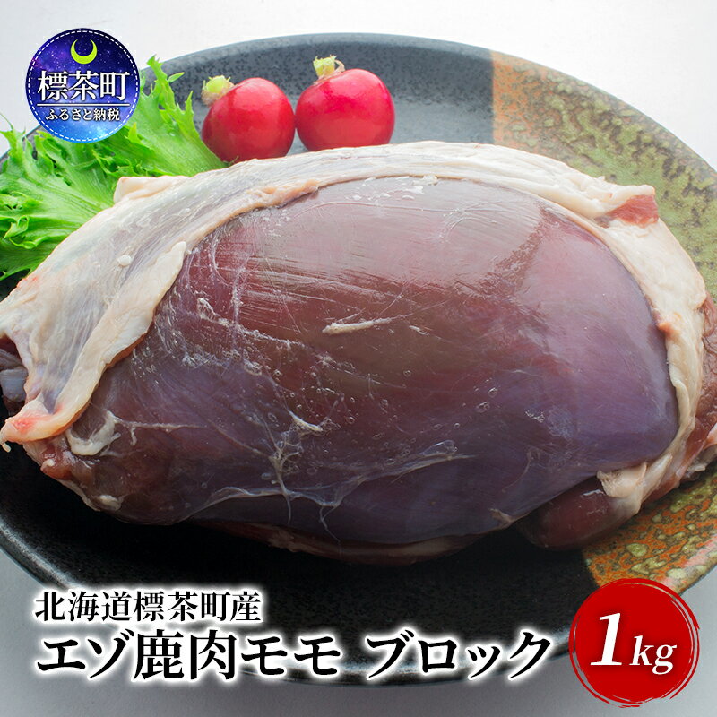 【ふるさと納税】北海道 標茶町産 エゾ 鹿肉 モモ ブロック 1kg　【 標茶町 】