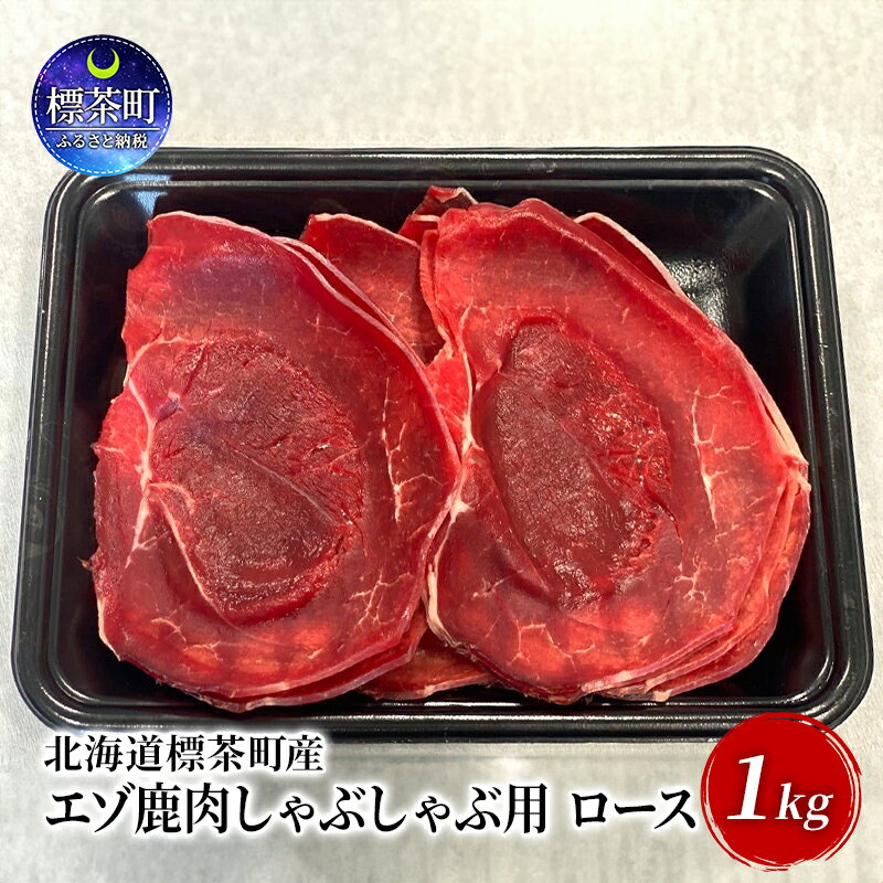 名称蝦夷鹿肉 ロース内容量北海道標茶町産エゾ鹿肉（ロース）しゃぶしゃぶ用 1kg産地北海道しべちゃ産消費期限-賞味期限製造から180日保存方法-18℃以下で保存加工業者(株)NORTH DEER蝦夷八事業者株式会社NORTH DEER蝦夷八配送方法冷凍配送お届け時期2024年6月14日から順次出荷備考※画像はイメージです。 ※中心部まで火が通るようしっかり加熱調理ください。 ※生肉を調理する時は器具を使い分け、調理後は器具の消毒をお願いいたします。 ・ふるさと納税よくある質問はこちら ・寄附申込みのキャンセル、返礼品の変更・返品はできません。あらかじめご了承ください。【ふるさと納税】北海道 標茶町産 エゾ 鹿肉 しゃぶしゃぶ用 ロース 1kg　【標茶町】　お届け：2024年6月14日から順次出荷 北海道の美味しい「ジビエ：鹿肉」を真空パックにしてお届けいたします。 北海道で育つ鹿は、肉体が閉まり、綺麗な赤みのお肉になります。 ロースは繊維がきめ細やかで柔らかいのが特徴で、上質な肉質で使いやすい部位です。 珍しい鹿肉のしゃぶしゃぶはいかがでしょうか。 低カロリーでヘルシーな鹿肉をさらにさっぱりと味わうことができます。 寄附金の用途について 1．「馬と共に暮らせる町・・・標茶」事業のために 2．子どもたちの教育環境の充実のために（教育関連事業） 3．貴重な自然や遺産を守るために（自然保護・文化財保護） 4．将来を担う次世代の育成に（子育て支援） 5．関係人口や交流人口の拡大に（移住対策・観光振興） 6．基幹産業の発展に（酪農・畜産業等の振興） 7．安全安心な暮らしのために（防災対策・福祉施策） 8．指定しない（標茶町の発展のために町長が必要と認める事業） 受領証明書及びワンストップ特例申請書のお届けについて 入金確認後、注文内容確認画面の【注文者情報】に記載の住所にお送りいたします。発送の時期は、入金確認後1～2週間程度を目途に、お礼の特産品とは別にお送りいたします。 ■　ワンストップ特例について ワンストップ特例をご利用される場合、1月10日までに申請書が下記住所まで届くように発送ください。 　〒251-0054　神奈川県藤沢市朝日町10－7　森谷産業旭ビル4階1号室 　レッドホースコーポレーション株式会社 　ふるさと納税サポートセンター　「標茶町　ふるさと納税」　宛 マイナンバーに関する添付書類に漏れのないようご注意ください。