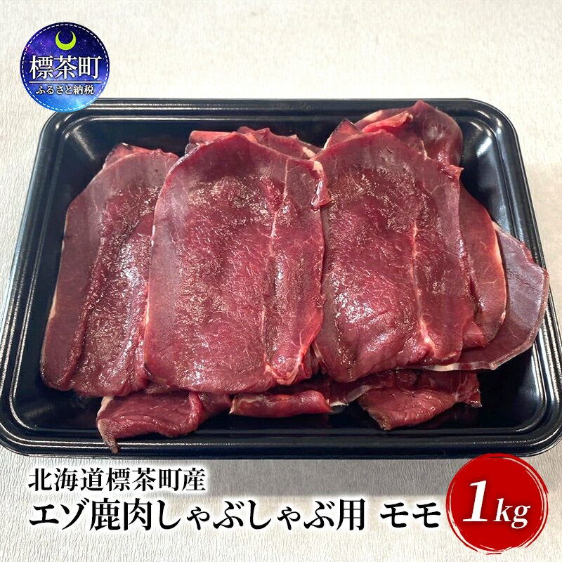 【ふるさと納税】北海道 標茶町産 エゾ 鹿肉 しゃぶしゃぶ用