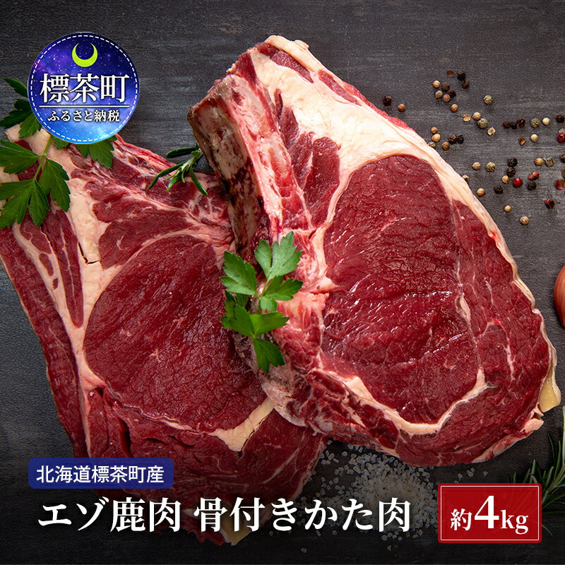 60位! 口コミ数「0件」評価「0」北海道 標茶町産 エゾ 鹿肉 骨付きかた肉 約4kg　【標茶町】