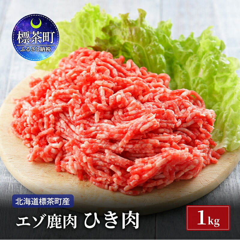 【ふるさと納税】北海道 標茶町産 エゾ 鹿肉 ひき肉 1kg
