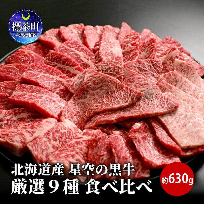 焼肉 北海道産 星空の黒牛 厳選9種 食べ比べ 約630g 牛肉 牛 お肉 バーベキュー ロース カルビ 肉　【お肉・牛肉・バラ(カルビ)・お肉・牛肉・ロース・お肉・牛肉・焼肉・バーベキュー】