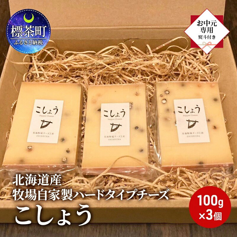 8位! 口コミ数「0件」評価「0」【 お中元専用 】 北海道産 牧場 自家製 ハードタイプ チーズ こしょう 100g×3　【標茶町】　お届け：2024年6月上旬～8月中旬ま･･･ 