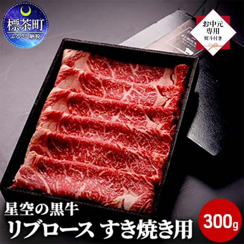 【ふるさと納税】【 お中元専用 】北海道産 星空の黒牛 リブロース 牛肉 すき焼き用 300g すき焼き ブランド牛　【標茶町】　お届け：2024年6月1日～8月17日まで