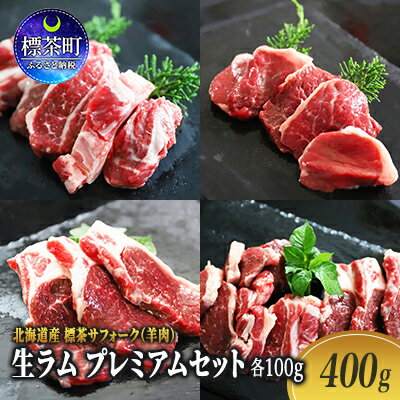 【ふるさと納税】北海道産 標茶サフォーク（羊肉）生ラム プレ