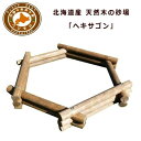 【ふるさと納税】不二木材 ログ砂場(ヘキサゴン)【 天然木 丸太 砂場 砂遊び DIY お庭 標茶町 北海道 】 | 工芸品・地域のお礼の品・カタログ・アウトド...