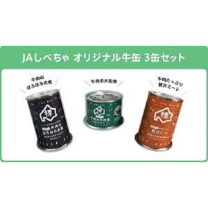 【ふるさと納税】缶詰め3種セット(牛肉のほろほろ水煮・牛肉の大和煮・牛肉たっぷり贅沢ミート)