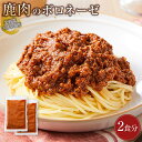 【ふるさと納税】【北海道エゾシカ肉】鹿肉のボロネーゼ 2食分
