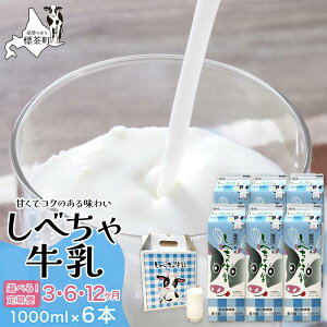【ふるさと納税】【定期便】北海道 しべちゃ牛乳(1000ml)×6本 | 定期便・ ミルク 北海道産 甘み コク 料理 デザート作り 牛乳本来の味 飲み物 北海道牛乳 毎日 朝 カルシウム