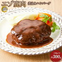 【ふるさと納税】【北海道エゾシカ肉】鹿肉 煮込みハンバーグ 150g×2個